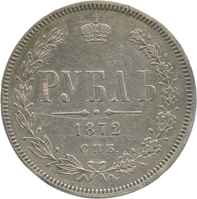 1 рубль 1872 года, СПб НI